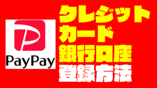PayPay（ペイペイ）に銀行口座とクレジットカードの登録方法を写真付きで紹介