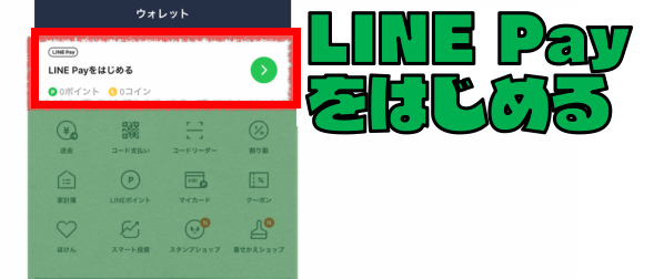 「LINE Pay」の使い方を日本一わかりやすく解説するぞ！