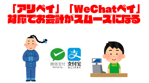 訪日中国人対策！スマホ決済「アリペイ・WeChatペイ」の導入メリットを紹介