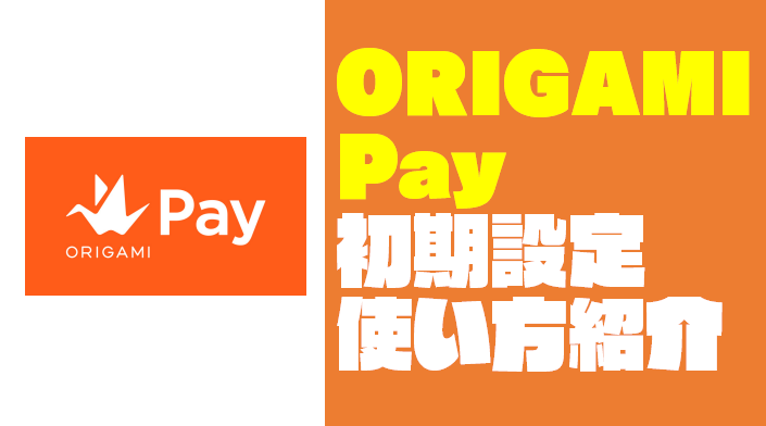 スマホ決済「ORIGAMI Pay(オリガミペイ)」の使い方と特徴を紹介するよ！