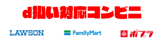 d払いできる「コンビニ」