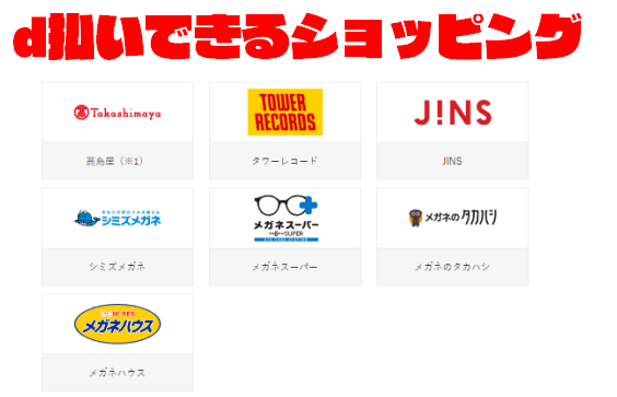 d払いが使える「ショッピング」