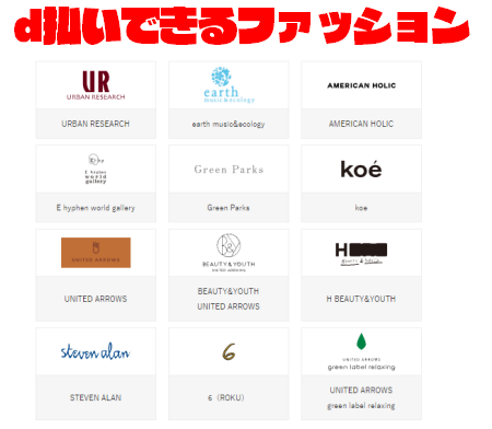 d払いが使える「ファッション」