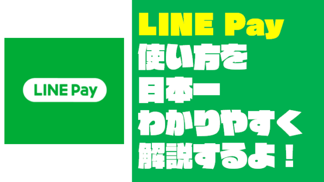 スマホ決済「LINE Pay」の使い方を日本一わかりやすく解説するぞ！