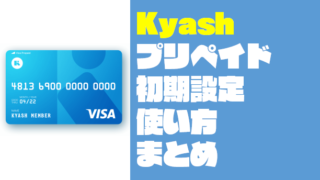 【Kyash Visaカード】お得で超簡単！登録方法～使い方まとめ
