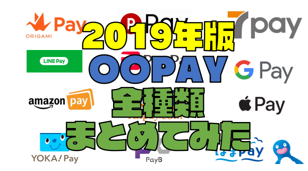 【2019年3月最新】多すぎ！「〇〇Pay」を全種類まとめてみた【QRコード決済】