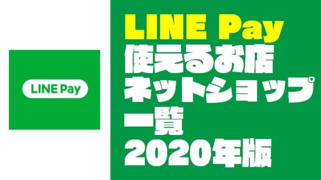【2020年版】LINE Pay（ラインペイ）が使えるお店・ネットショップ一覧表