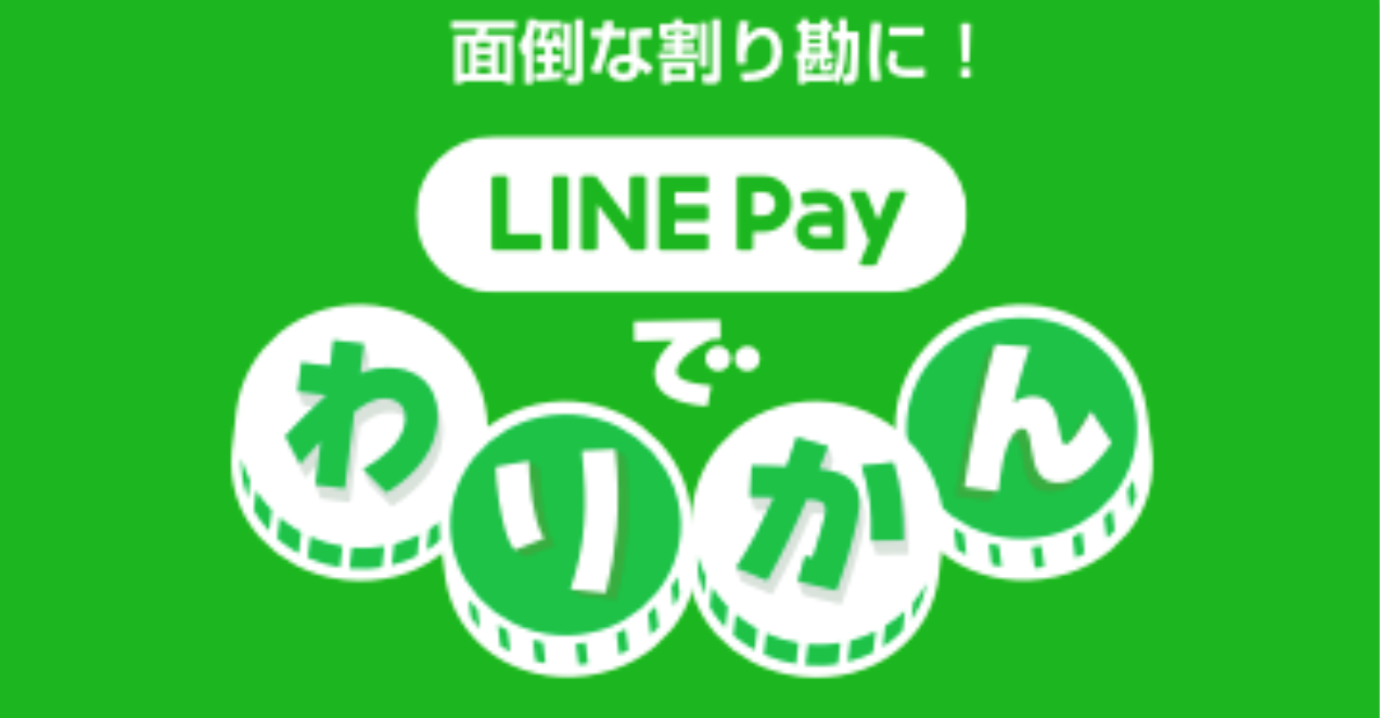LINE Payで割り勘や個人間送金をしてみよう！