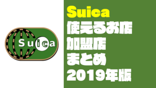 【2019年最新】Suica(スイカ)が使えるお店や加盟店をまとめてみた