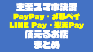 スマホ決済（PayPay・LINEペイ・楽天Pay）が使えるお店まとめ