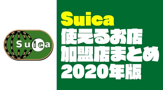 【2020年最新】Suica（スイカ）が使えるお店や加盟店をまとめてみた