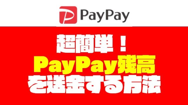 超簡単！『PayPay｜ペイペイ残高』を友人にお金を送金する方法