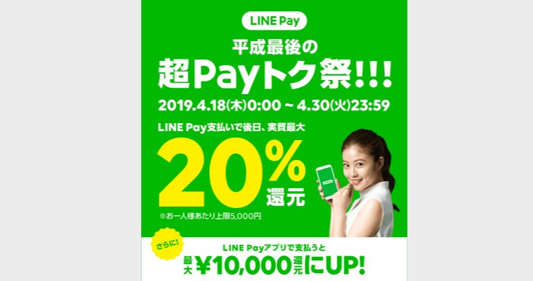【平成最後のpayトク祭】LINE Payのキャンペーン内容まとめと注意点