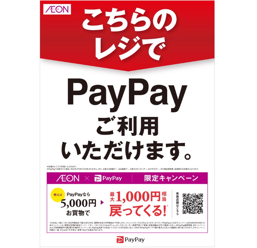 『イオン』で使えるスマホ決済(PayPay・)と知るとお得なセール情報