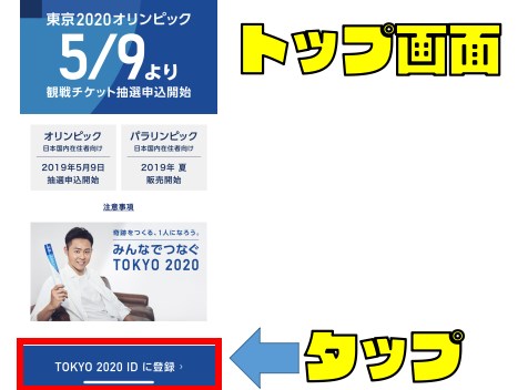 【スマホで5分】『東京オリンピック』の『ID登録』方法を写真付きで紹介する