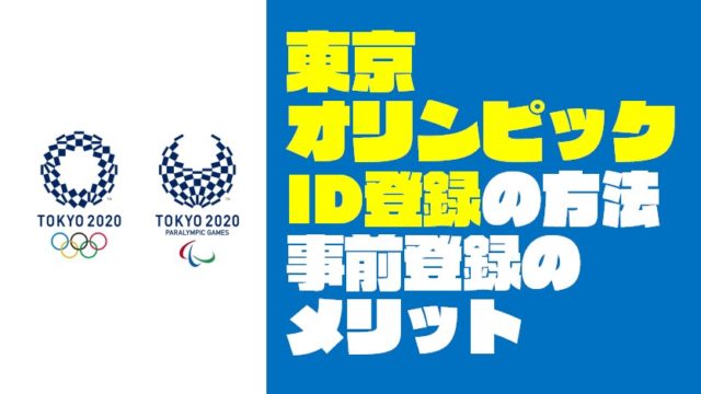 【スマホで5分】『東京オリンピック』の『ID登録』方法を写真付きで紹介する