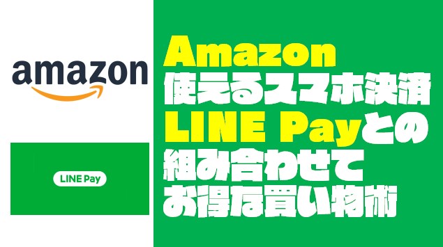 『Amazon』で使えるスマホ決済とLINE Payと相性抜群な5つの理由