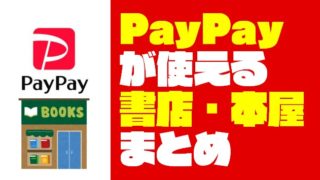『PayPay（ペイペイ）』が使える書店・本屋をまとめてみた【支払い方法も紹介】