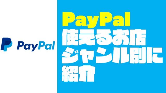 ゲームや空港に便利『PayPal（ペイパル）』が使えるお店をジャンル別に紹介する