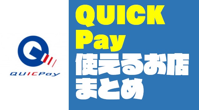 『QUICPay｜クイックペイ』が使えるお店をジャンル別まとめ【2019年版】