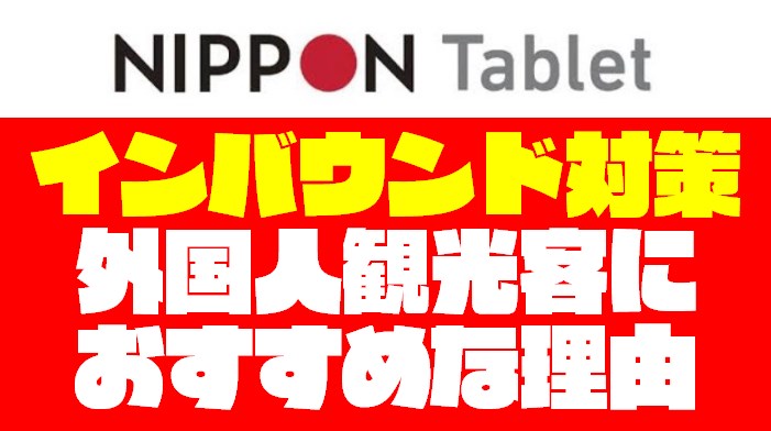 【インバウンド対策】外国人観光客に『NIPPON Tablet』がおすすめな理由