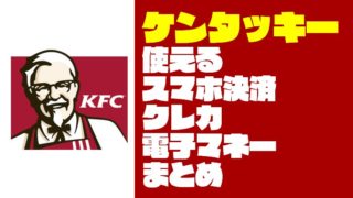 【KFC】ケンタッキーフライドチキンで使えるスマホ決済と支払い方法まとめ