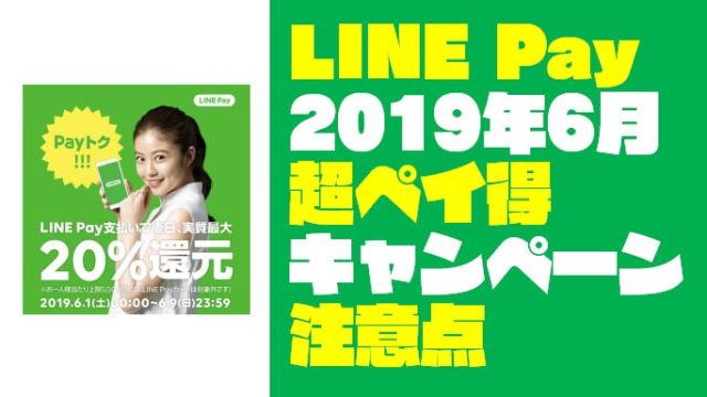 【2019年6月のペイトク祭】LINE Payのキャンペーン内容まとめと注意点