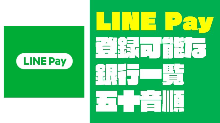 【五十音順】LINE Pay（ラインペイ）に登録できる銀行一覧【2019年5月版】