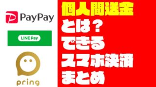 『個人間送金』できるスマホ決済3選（PayPay・LINE Pay・プリン）