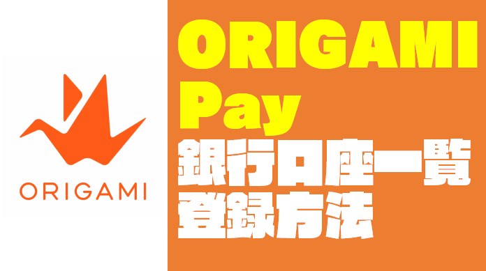【ORIGAMI Pay】オリガミペイに登録できる銀行口座一覧と登録方法