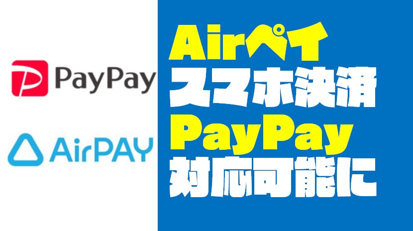 PayPay（ペイペイ）が『Airペイ｜エアペイ』での決済に対応したぞ