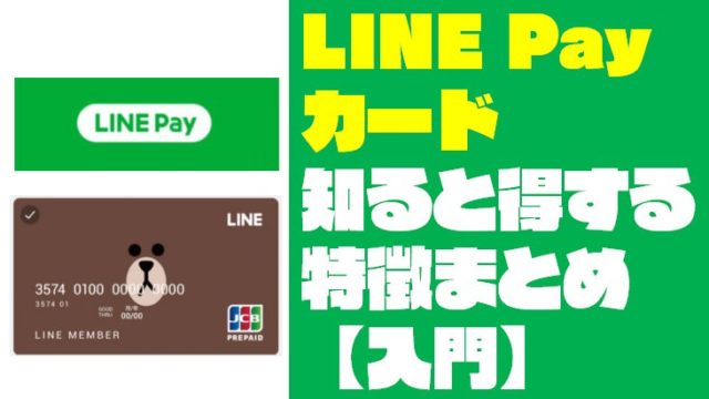 【LINE Payカード入門】知って得するラインペイカード５つの特徴