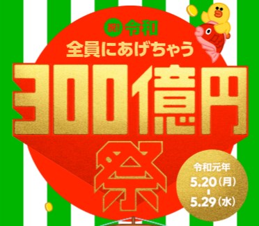 【LINE Pay】300億円キャンペーンの参加方法!友達に1000円送るだけ