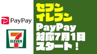 【朗報】セブンイレブンにPayPay(ペイペイ)が7月1日より対応予定!