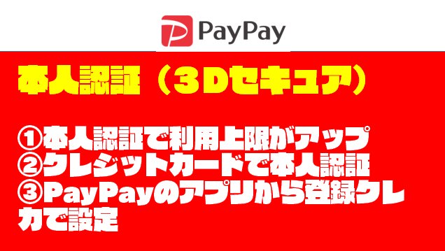【これで安心】PayPay（ペイペイ）の『本人認証』方法を紹介する【３Dセキュア】