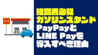 【経営者必見】ガソリンスタンドにPayPayとLINE Payを導入すべき理由と方法