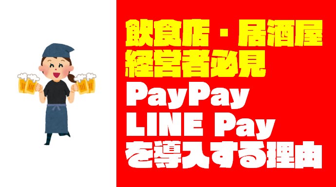 『飲食店・居酒屋』にPayPayやLINE Payの加盟店になるべき理由【2019年版】