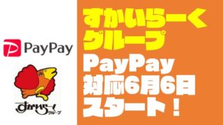 【すかいらーく】スマホ決済 PayPay（ペイペイ）が使えるファミレスまとめ