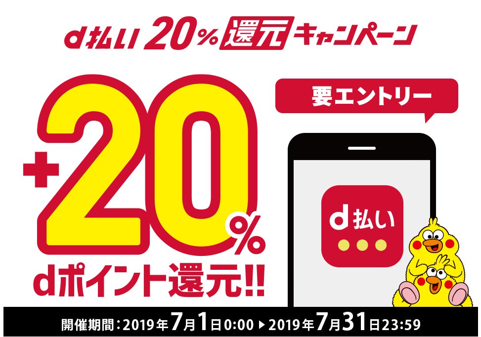 【2019年7月版】d払いで1か月丸ごと20%還元キャンペーンの注意点
