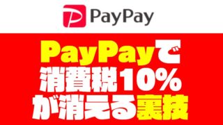 【還元率9％】PayPay（ペイペイ）で消費税10％が消える『裏技』を紹介