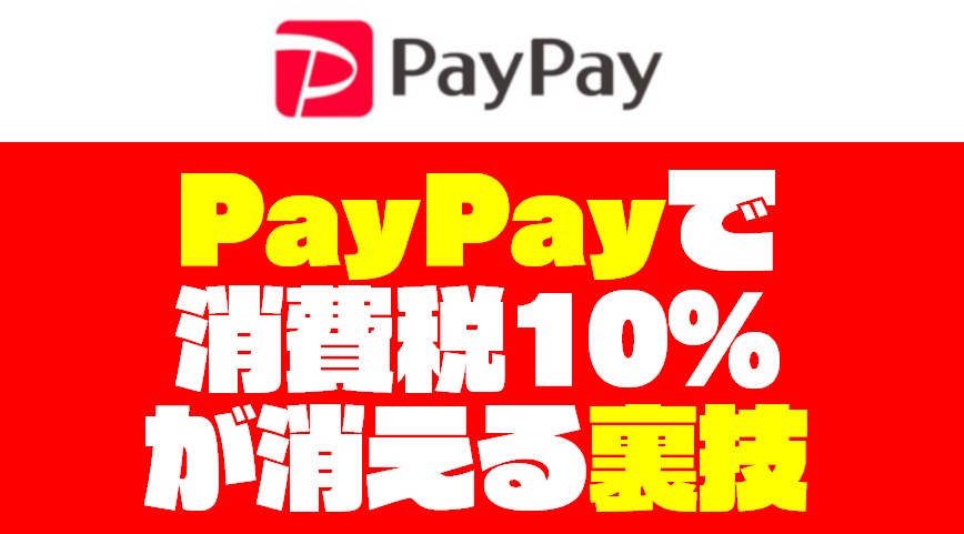 【還元率9％】PayPay（ペイペイ）で消費税10％が消える『裏技』を紹介