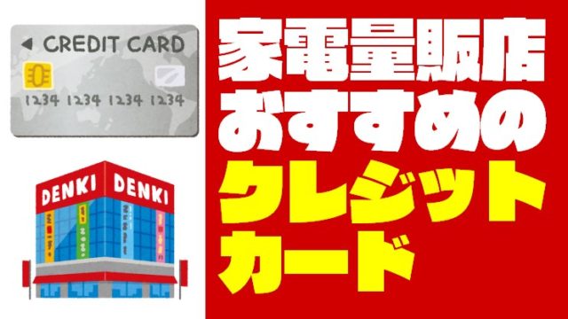 【ポイント高還元・補償充実】家電量販店におすすめのクレジットカード5選