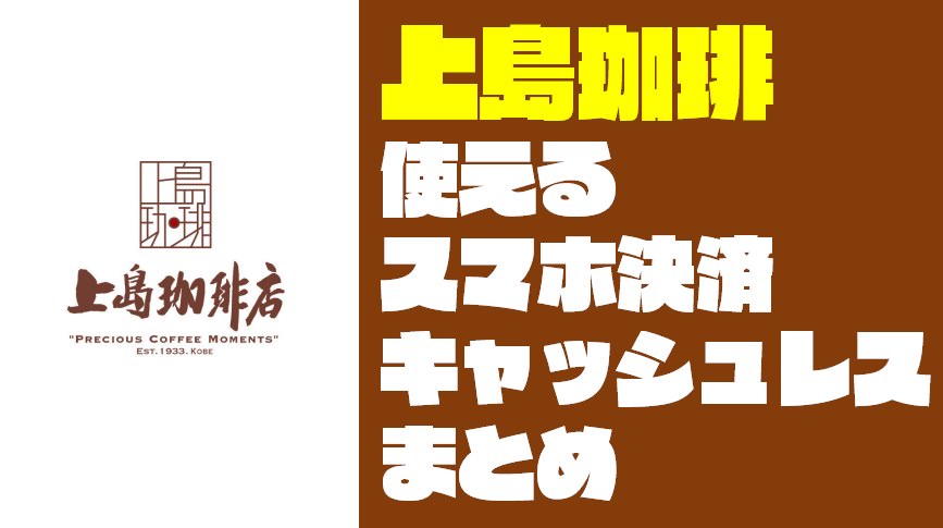 【キャッシュレス】喫茶『上島珈琲店』で使えるスマホ決済と支払い方法