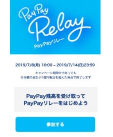 【徹底解説】『PayPayリレーキャンペーン』&『残高もらえちゃうキャンペーン』