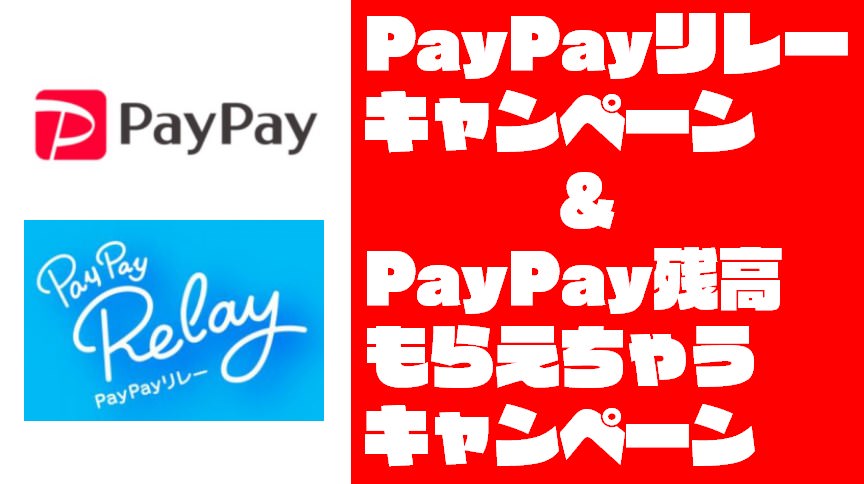 【徹底解説】『PayPayリレーキャンペーン』&『残高もらえちゃうキャンペーン』