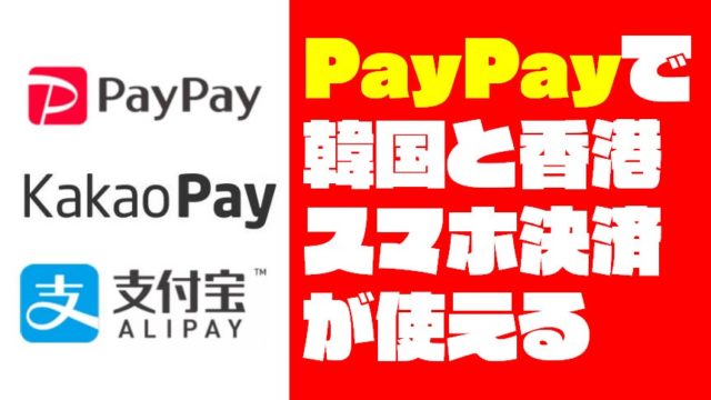 PayPayで韓国『Kakao Pay』と香港『AliPayHK』が使用可能に