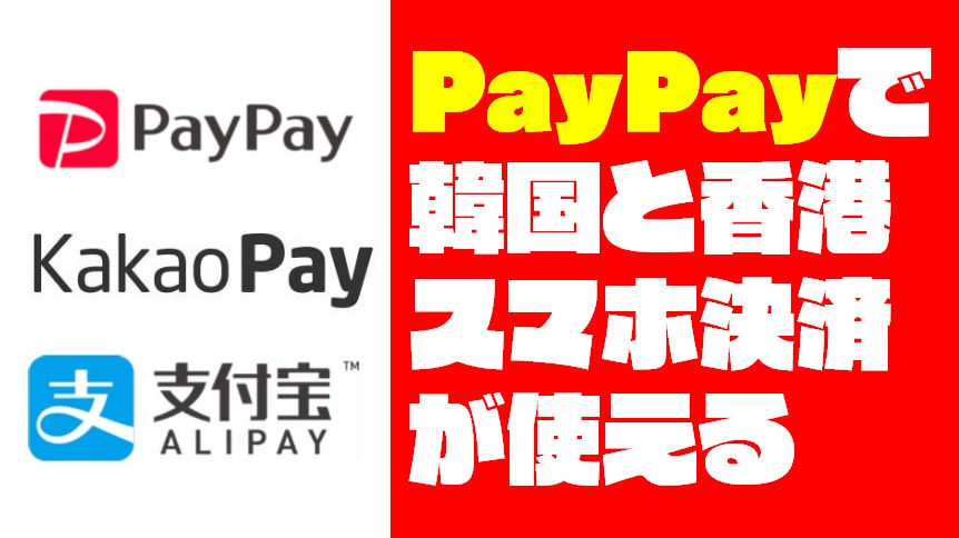 PayPayで韓国『Kakao Pay』と香港『AliPayHK』が使用可能に
