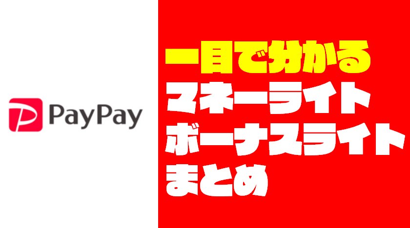 【一目で分かる】PayPayマネーライト・ペイペイボーナスライトの有効期限
