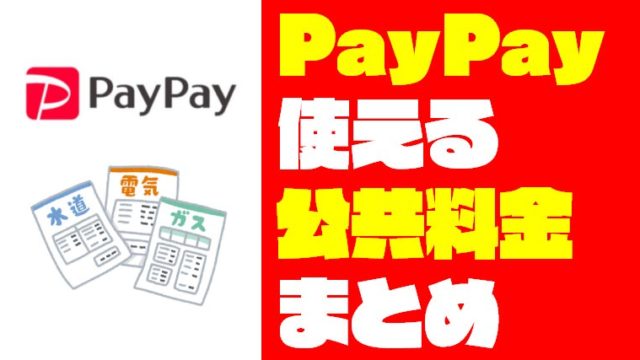 【PayPay請求書払い】公共料金をペイペイで支払える地方公【PayPay請求書払い】公共料金をペイペイで支払える地方公共団体まとめ共団体まとめ