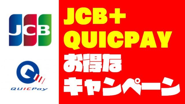 【2019年12月まで】『JCB＋QuicPay』20％還元の超お得なキャンペーン